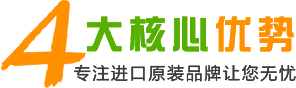 4大核心優(yōu)勢  提供進口原裝品牌讓您無憂