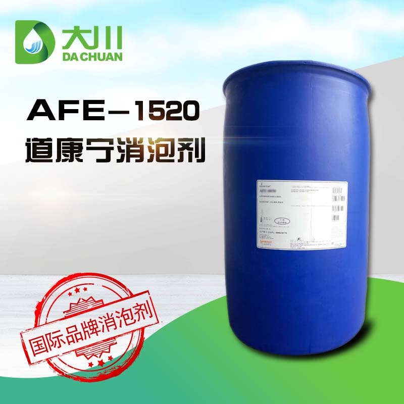 道康寧AFE-1520消泡劑