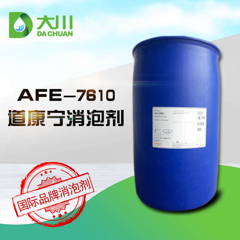 道康寧AFE-7610消泡劑