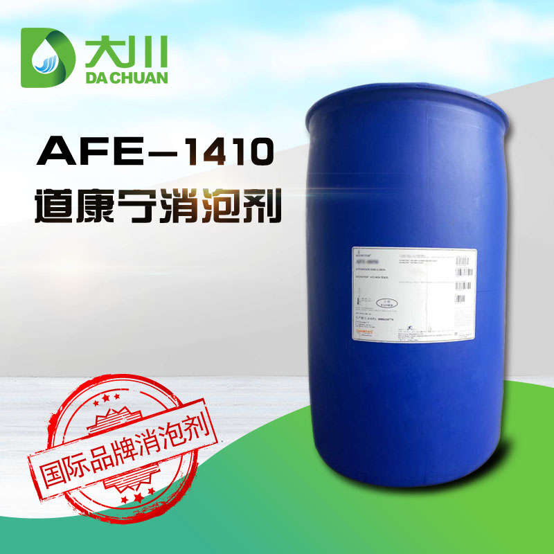 道康寧AFE-1410消泡劑