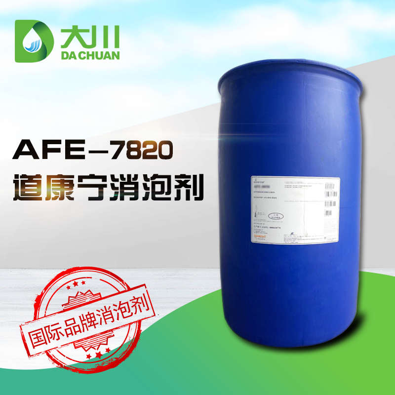 道康寧AFE-7620消泡劑